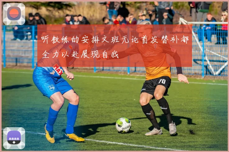 听教练的安排文班无论首发替补都全力以赴展现自我