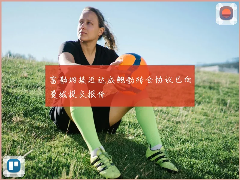 富勒姆接近达成鲍勃转会协议已向曼城提交报价