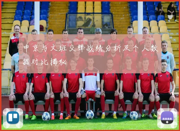 申京与文班交锋战绩分析及个人数据对比揭秘