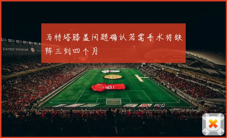 马特塔膝盖问题确认若需手术将缺阵三到四个月