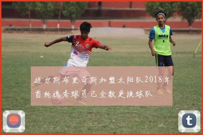 迈尔斯布里奇斯加盟太阳队2018年首轮选秀球员已全数更换球队