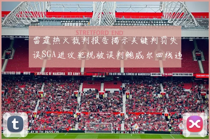 雷霆热火裁判报告揭示关键判罚失误SGA进攻犯规被误判鲍威尔回线违例未被吹罚