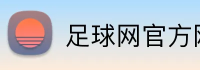 足球网官方网站 Logo
